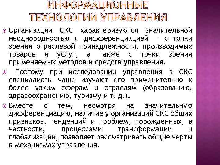 Организации СКС характеризуются значительной неоднородностью и дифференциацией — с точки зрения отраслевой принадлежности, производимых