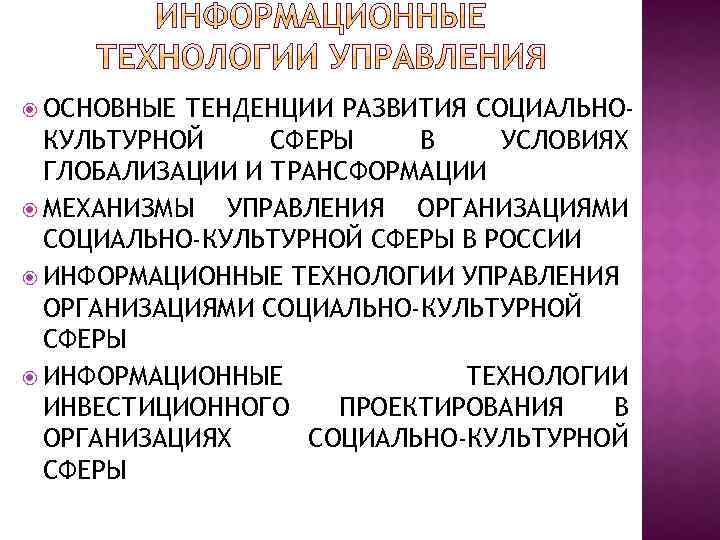  ОСНОВНЫЕ ТЕНДЕНЦИИ РАЗВИТИЯ СОЦИАЛЬНОКУЛЬТУРНОЙ СФЕРЫ В УСЛОВИЯХ ГЛОБАЛИЗАЦИИ И ТРАНСФОРМАЦИИ МЕХАНИЗМЫ УПРАВЛЕНИЯ ОРГАНИЗАЦИЯМИ