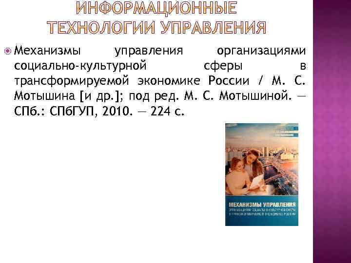  Механизмы управления организациями социально-культурной сферы в трансформируемой экономике России / М. С. Мотышина