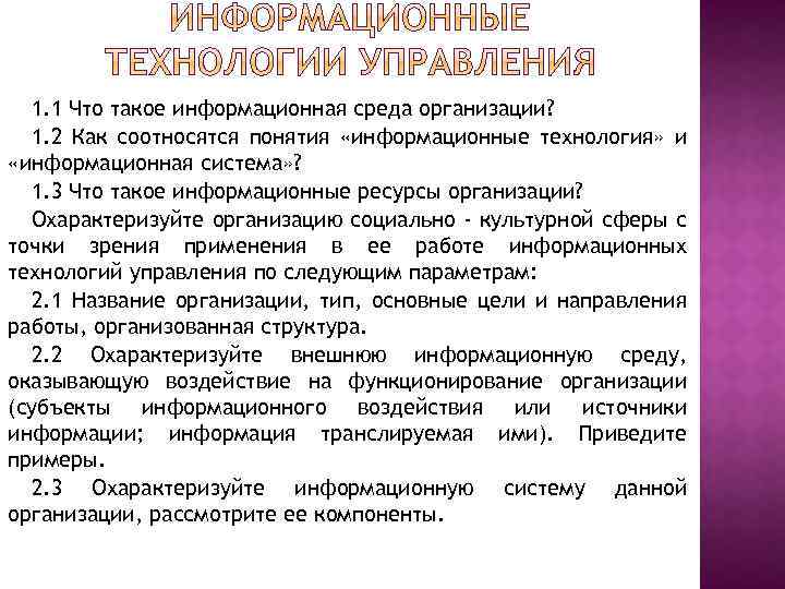 1. 1 Что такое информационная среда организации? 1. 2 Как соотносятся понятия «информационные технология»