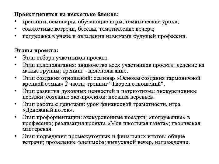 Проект делится на несколько блоков: • тренинги, семинары, обучающие игры, тематические уроки; • совместные