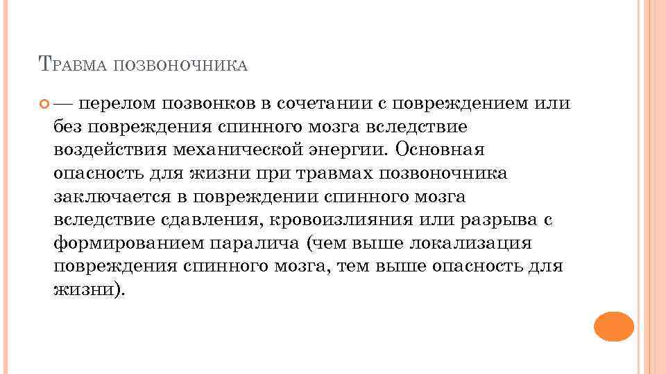 ТРАВМА ПОЗВОНОЧНИКА — перелом позвонков в сочетании с повреждением или без повреждения спинного мозга