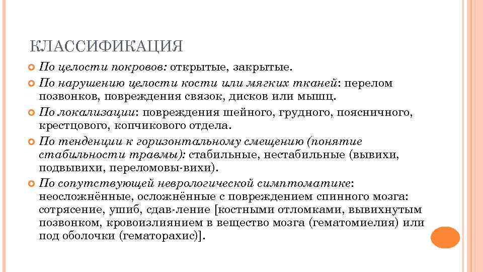 КЛАССИФИКАЦИЯ По целости покровов: открытые, закрытые. По нарушению целости кости или мягких тканей: перелом
