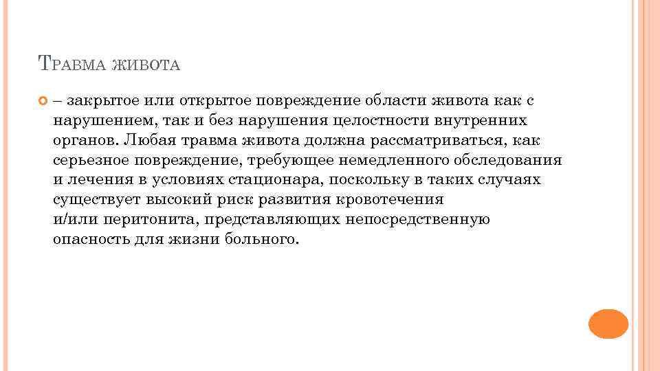 ТРАВМА ЖИВОТА – закрытое или открытое повреждение области живота как с нарушением, так и