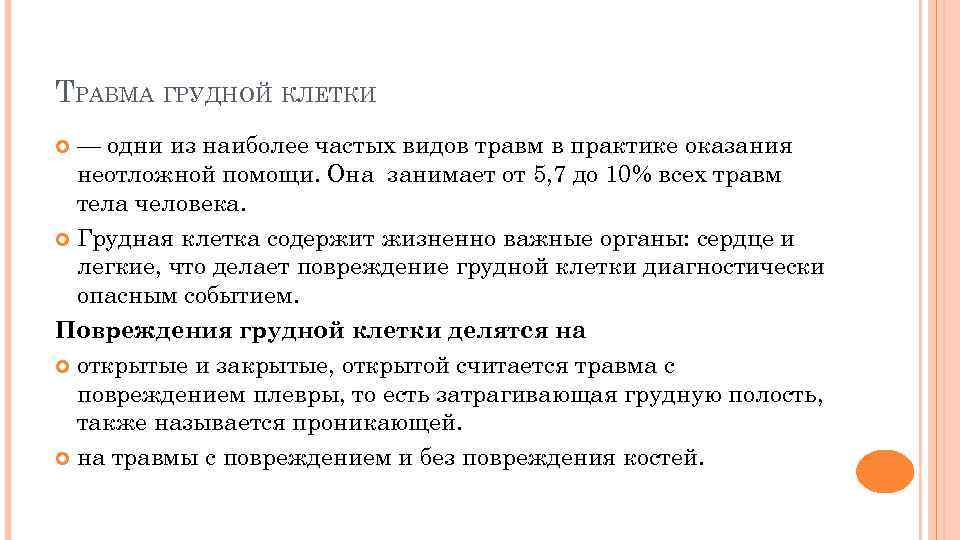 ТРАВМА ГРУДНОЙ КЛЕТКИ — одни из наиболее частых видов травм в практике оказания неотложной