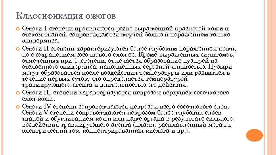 КЛАССИФИКАЦИЯ ОЖОГОВ Ожоги 1 степени проявляются резко выраженной краснотой кожи и отеком тканей, сопровождаются