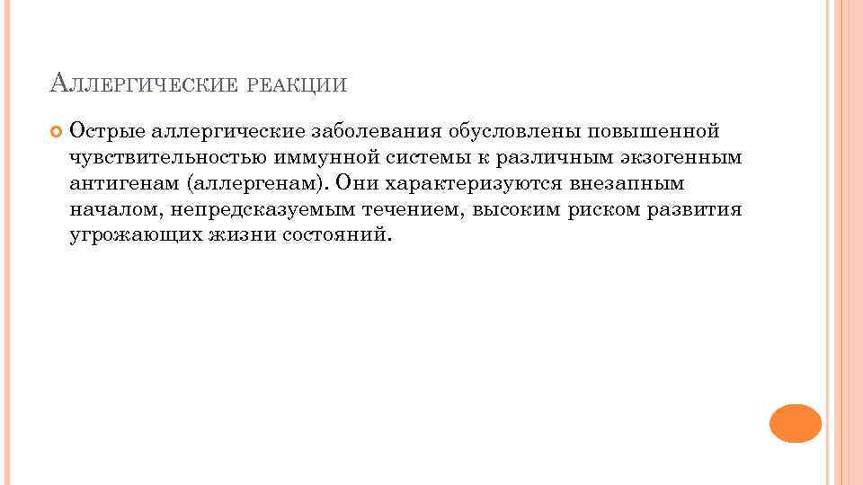 АЛЛЕРГИЧЕСКИЕ РЕАКЦИИ Острые аллергические заболевания обусловлены повышенной чувствительностью иммунной системы к различным экзогенным антигенам