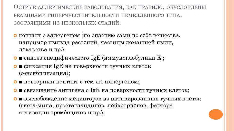 ОСТРЫЕ АЛЛЕРГИЧЕСКИЕ ЗАБОЛЕВАНИЯ, КАК ПРАВИЛО, ОБУСЛОВЛЕНЫ РЕАКЦИЯМИ ГИПЕРЧУВСТВИТЕЛЬНОСТИ НЕМЕДЛЕННОГО ТИПА, СОСТОЯЩИМИ ИЗ НЕСКОЛЬКИХ СТАДИЙ: