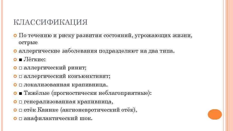 КЛАССИФИКАЦИЯ По течению и риску развития состояний, угрожающих жизни, острые аллергические заболевания подразделяют на