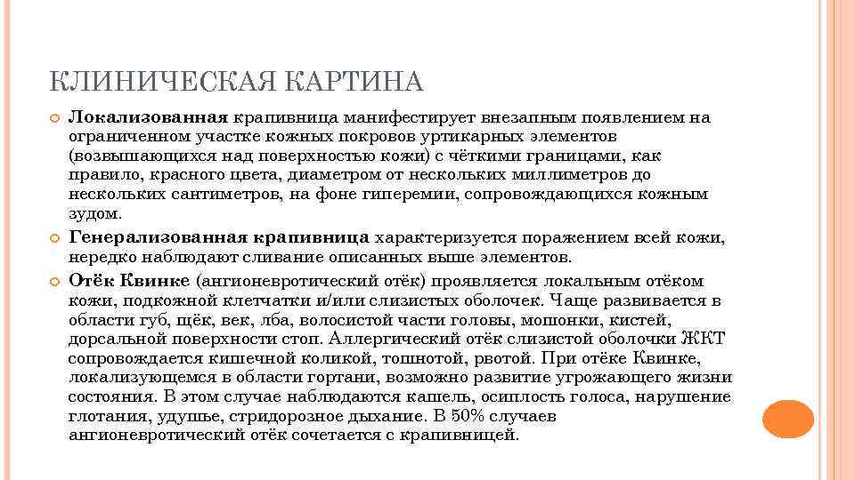 КЛИНИЧЕСКАЯ КАРТИНА Локализованная крапивница манифестирует внезапным появлением на ограниченном участке кожных покровов уртикарных элементов