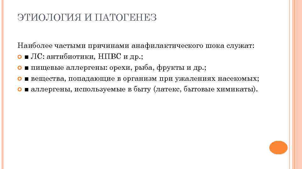 ЭТИОЛОГИЯ И ПАТОГЕНЕЗ Наиболее частыми причинами анафилактического шока служат: ■ ЛС: антибиотики, НПВС и