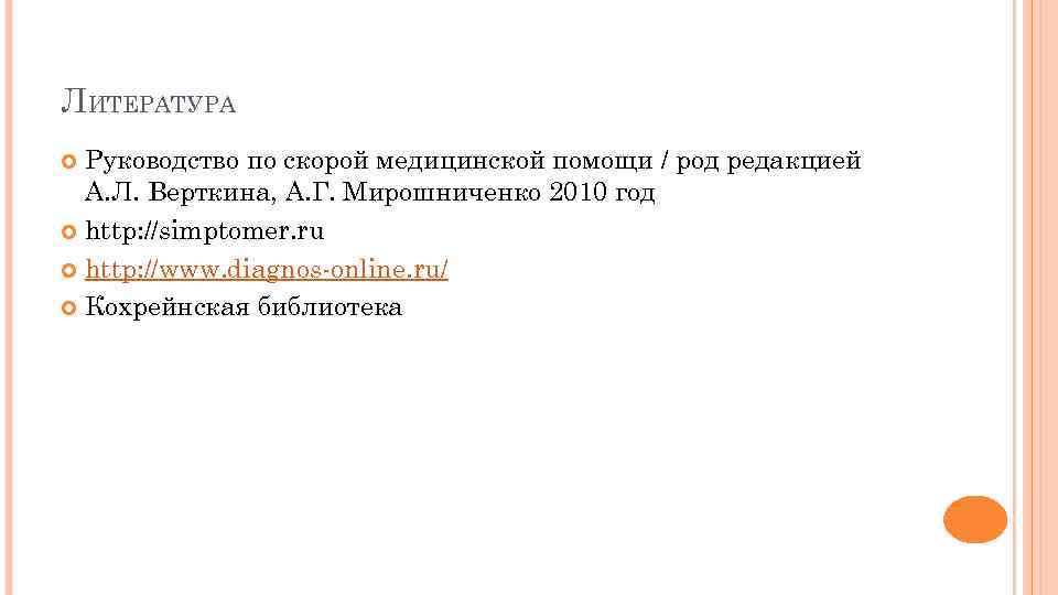 ЛИТЕРАТУРА Руководство по скорой медицинской помощи / род редакцией А. Л. Верткина, А. Г.