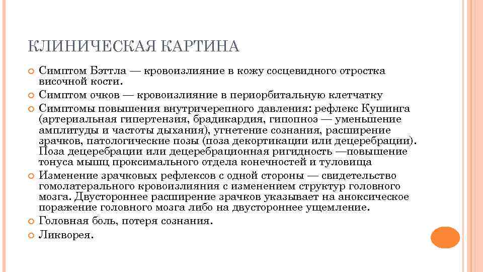 Аноксическое поражение головного мозга. Симптом очков при травме головы.