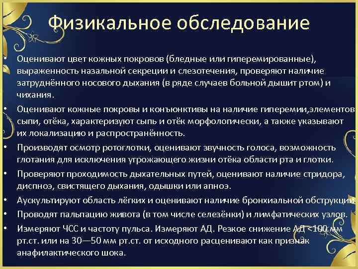 Физикальное обследование • Оценивают цвет кожных покровов (бледные или гиперемированные), выраженность назальной секреции и