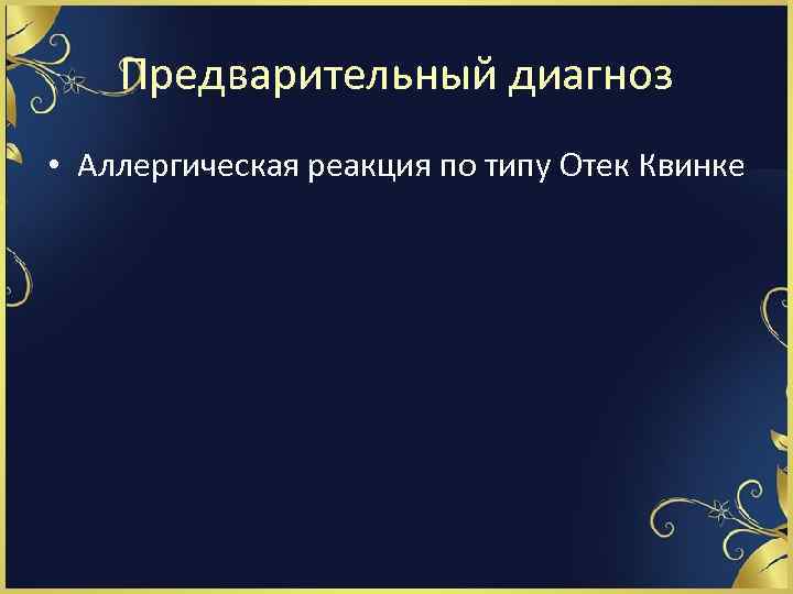 Предварительный диагноз • Аллергическая реакция по типу Отек Квинке 