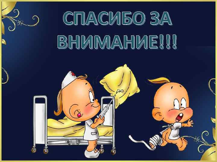 СПАСИБО ЗА ВНИМАНИЕ!!! 