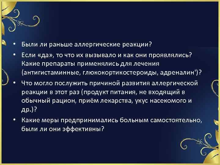  • Были ли раньше аллергические реакции? • Если «да» , то что их