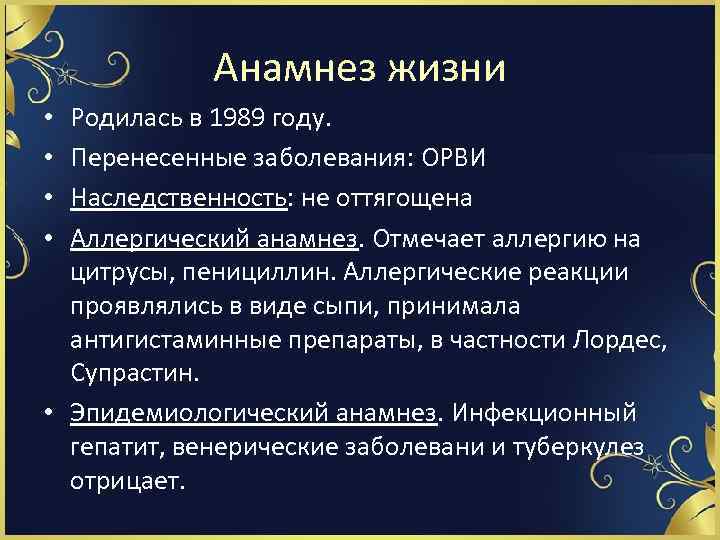 Анамнез жизни Родилась в 1989 году. Перенесенные заболевания: ОРВИ Наследственность: не оттягощена Аллергический анамнез.