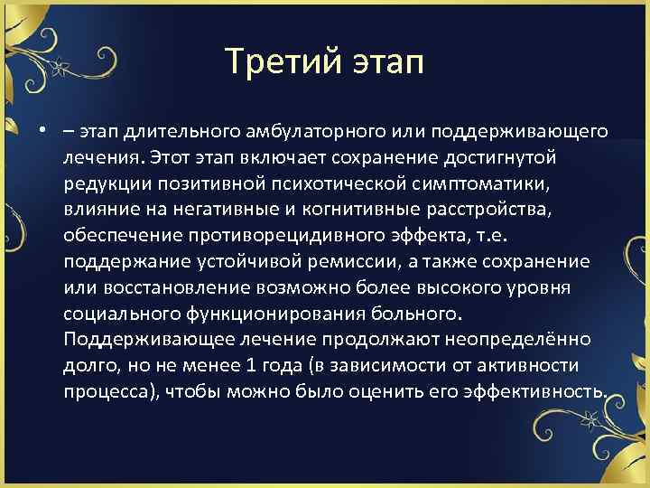 Третий этап • – этап длительного амбулаторного или поддерживающего лечения. Этот этап включает сохранение