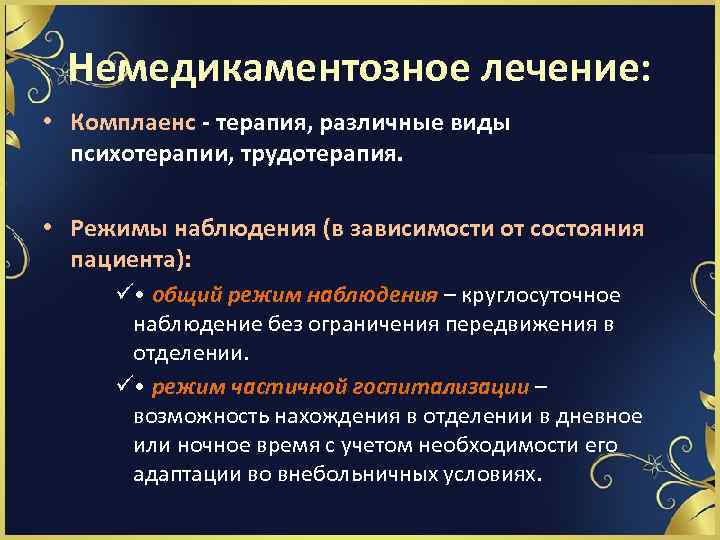 Немедикаментозное лечение: • Комплаенс - терапия, различные виды психотерапии, трудотерапия. • Режимы наблюдения (в