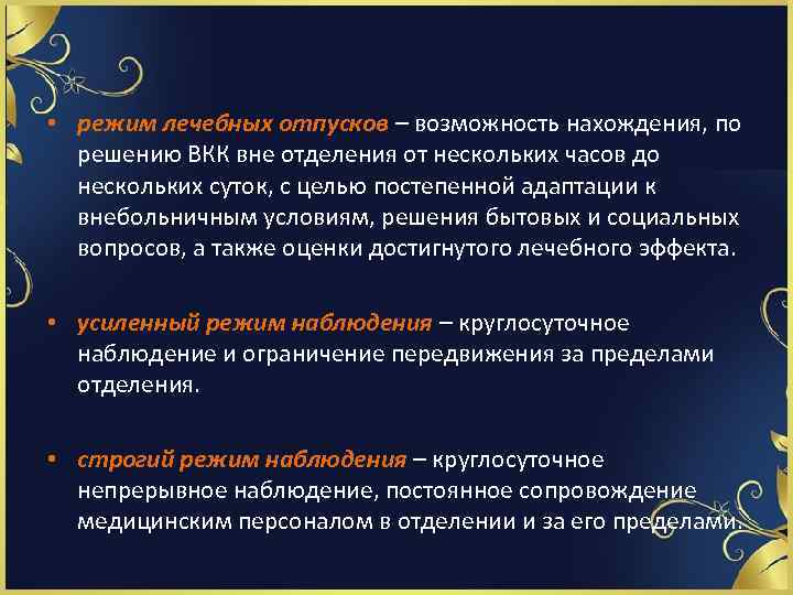  • режим лечебных отпусков – возможность нахождения, по решению ВКК вне отделения от