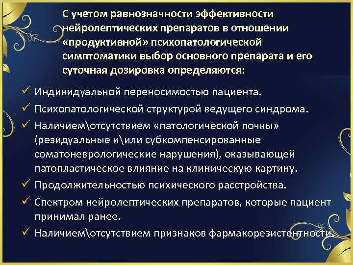 С учетом равнозначности эффективности нейролептических препаратов в отношении «продуктивной» психопатологической симптоматики выбор основного препарата