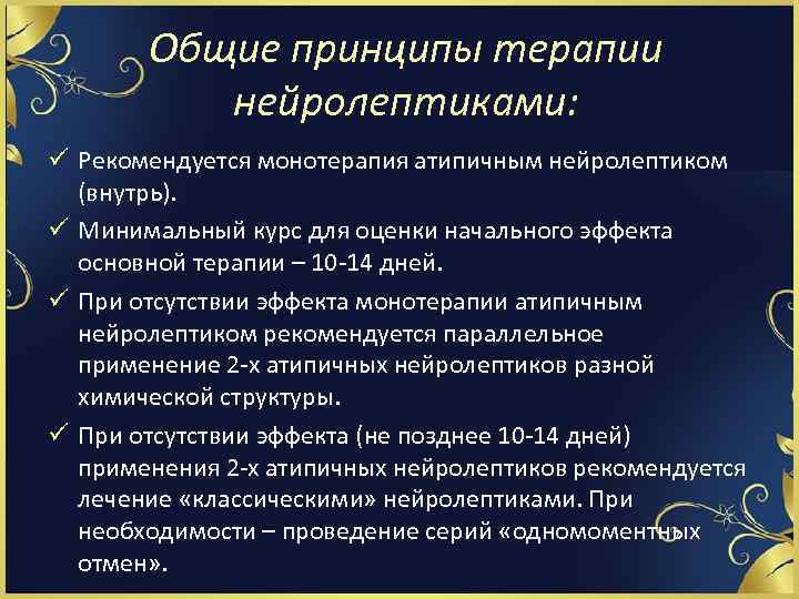 Общие принципы терапии нейролептиками: ü Рекомендуется монотерапия атипичным нейролептиком (внутрь). ü Минимальный курс для