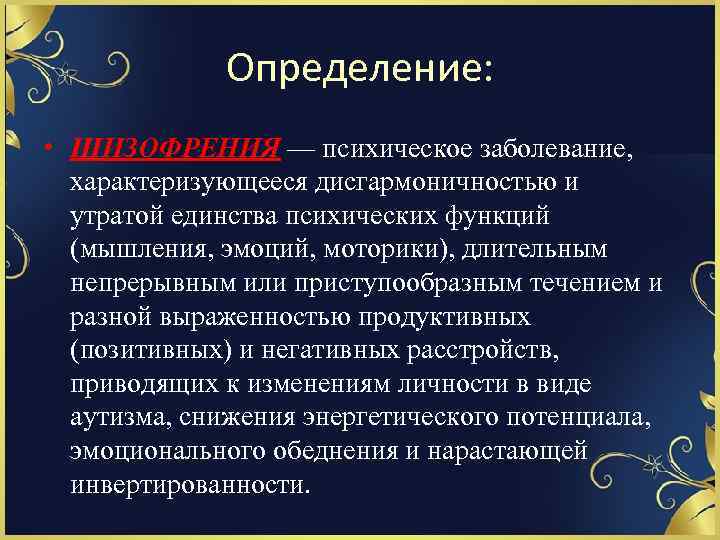 Определение: • ШИЗОФРЕНИЯ — психическое заболевание, характеризующееся дисгармоничностью и утратой единства психических функций (мышления,