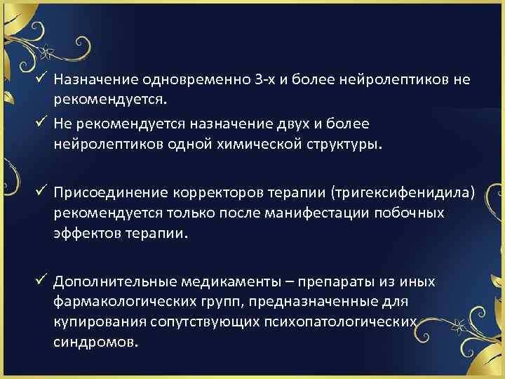 ü Назначение одновременно 3 х и более нейролептиков не рекомендуется. ü Не рекомендуется назначение