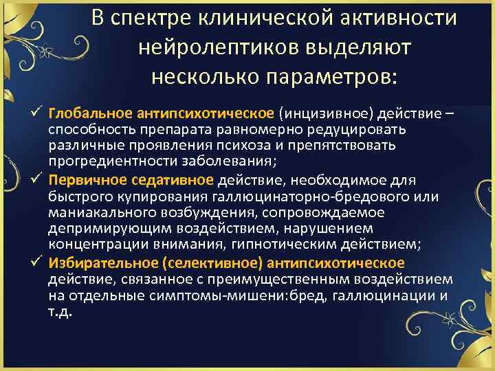 В спектре клинической активности нейролептиков выделяют несколько параметров: ü Глобальное антипсихотическое (инцизивное) действие –