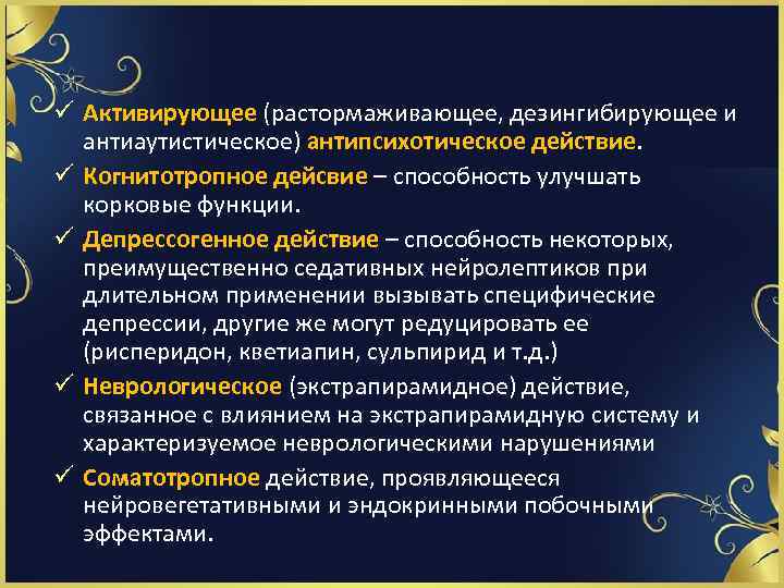 ü Активирующее (растормаживающее, дезингибирующее и антиаутистическое) антипсихотическое действие. ü Когнитотропное дейсвие – способность улучшать