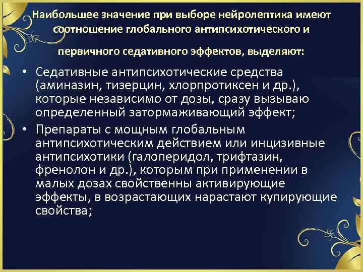 Наибольшее значение при выборе нейролептика имеют соотношение глобального антипсихотического и первичного седативного эффектов, выделяют: