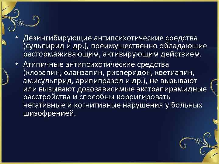  • Дезингибирующие антипсихотические средства (сульпирид и др. ), преимущественно обладающие растормаживающим, активирующим действием.