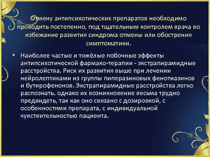 Отмену антипсихотических препаратов необходимо проводить постепенно, под тщательным контролем врача во избежание развития синдрома