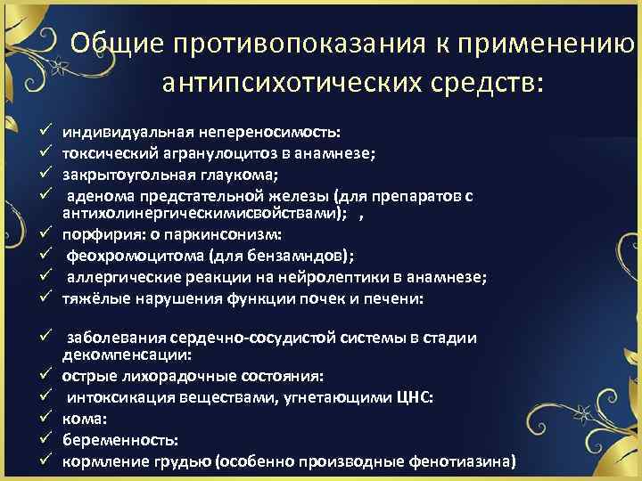 Общие противопоказания к применению антипсихотических средств: ü ü ü ü индивидуальная непереносимость: токсический агранулоцитоз