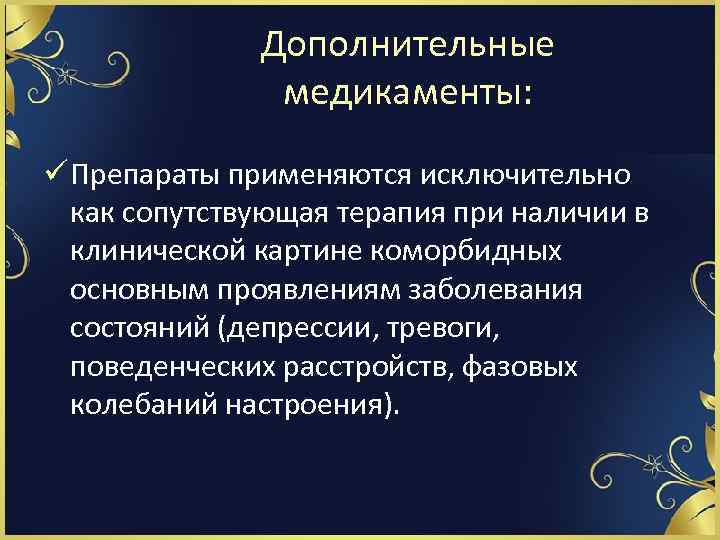 Дополнительные медикаменты: ü Препараты применяются исключительно как сопутствующая терапия при наличии в клинической картине