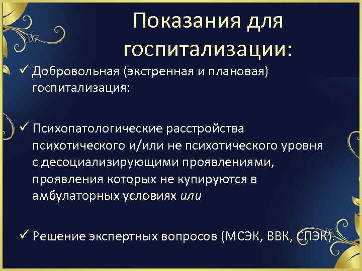 Показания для госпитализации: ü Добровольная (экстренная и плановая) госпитализация: ü Психопатологические расстройства психотического и/или