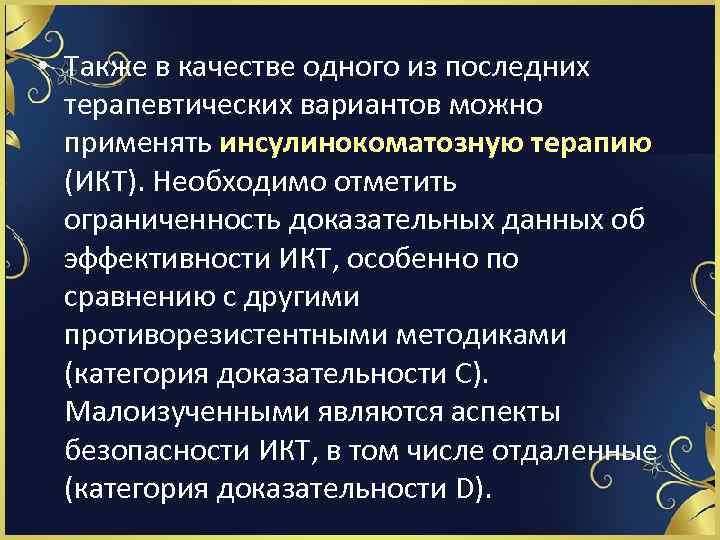  • Также в качестве одного из последних терапевтических вариантов можно применять инсулинокоматозную терапию