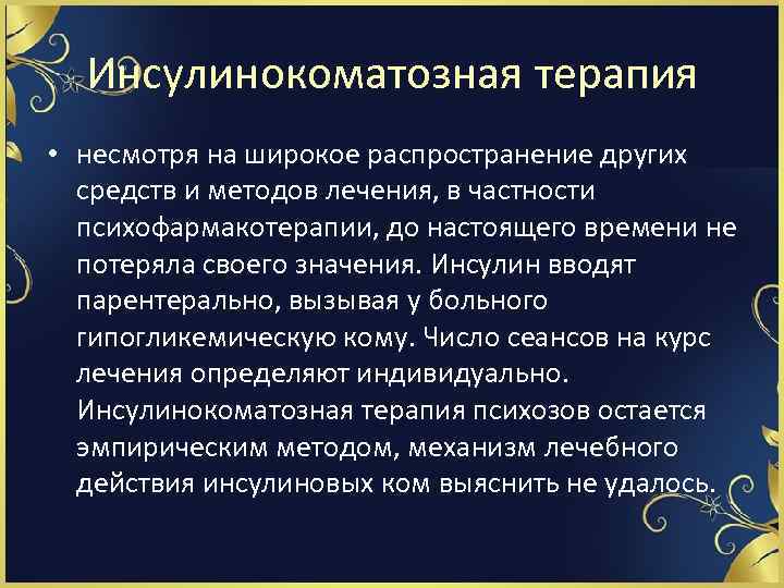 Инсулинокоматозная терапия • несмотря на широкое распространение других средств и методов лечения, в частности