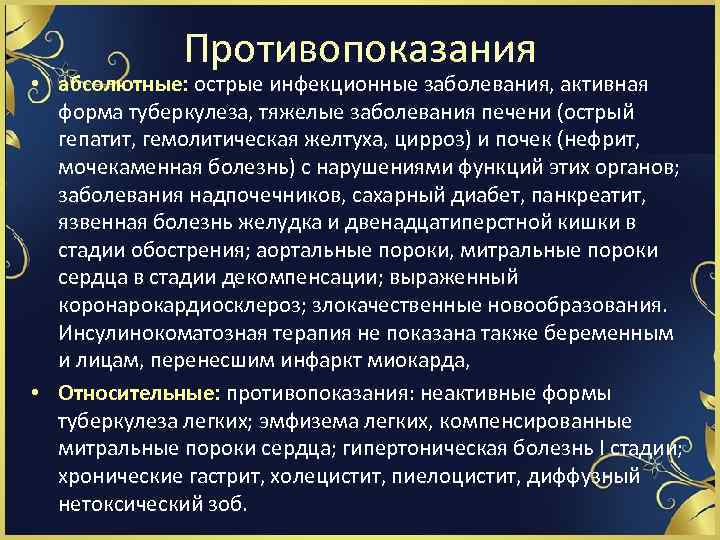 Противопоказания • абсолютные: острые инфекционные заболевания, активная форма туберкулеза, тяжелые заболевания печени (острый гепатит,