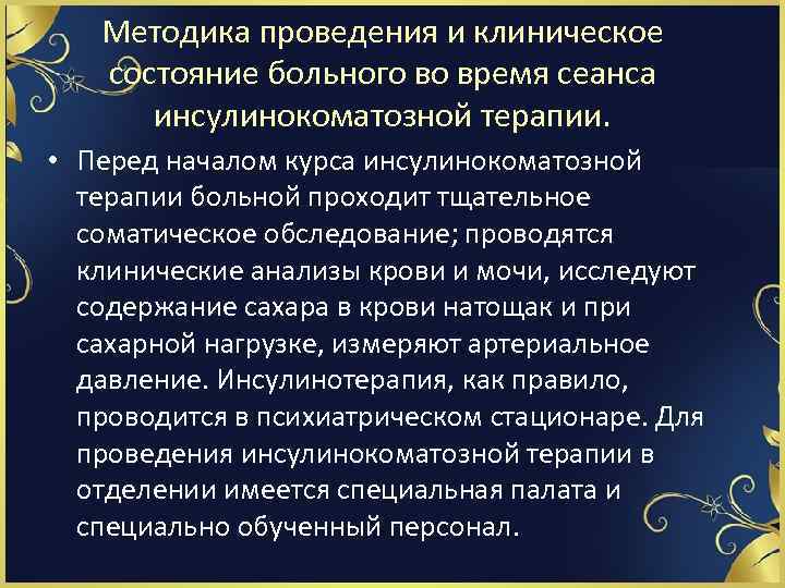 Методика проведения и клиническое состояние больного во время сеанса инсулинокоматозной терапии. • Перед началом