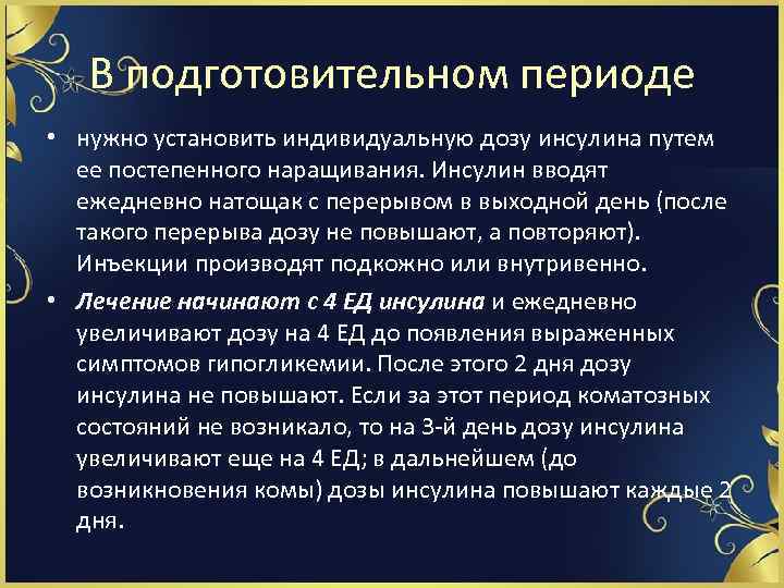 В подготовительном периоде • нужно установить индивидуальную дозу инсулина путем ее постепенного наращивания. Инсулин