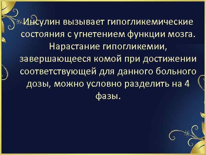 Инсулин вызывает гипогликемические состояния с угнетением функции мозга. Нарастание гипогликемии, завершающееся комой при достижении