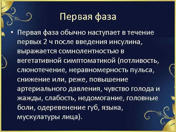 Первая фаза • Первая фаза обычно наступает в течение первых 2 ч после введения