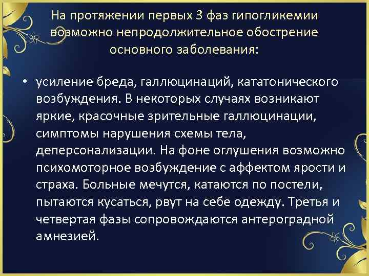 На протяжении первых 3 фаз гипогликемии возможно непродолжительное обострение основного заболевания: • усиление бреда,