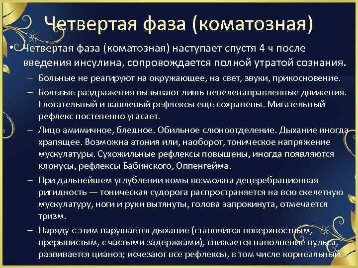 Четвертая фаза (коматозная) • Четвертая фаза (коматозная) наступает спустя 4 ч после введения инсулина,