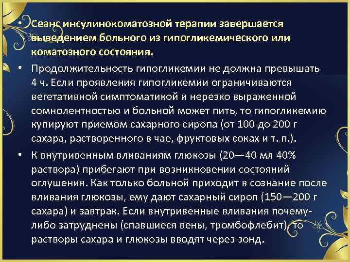  • Сеанс инсулинокоматозной терапии завершается выведением больного из гипогликемического или коматозного состояния. •