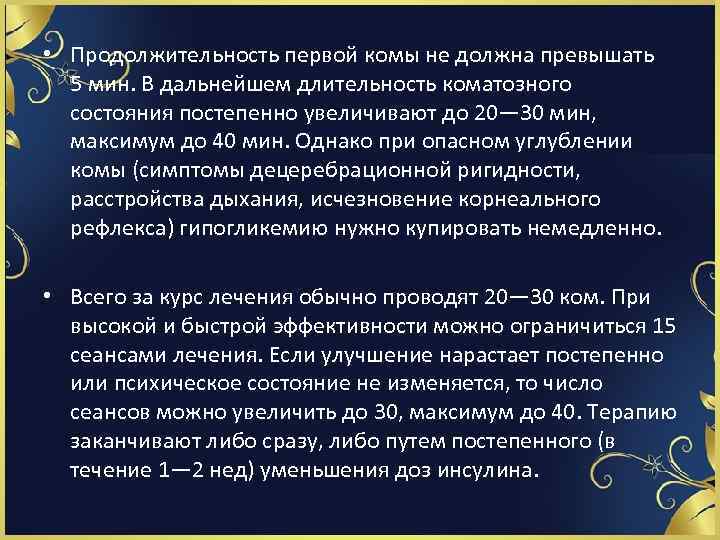  • Продолжительность первой комы не должна превышать 5 мин. В дальнейшем длительность коматозного