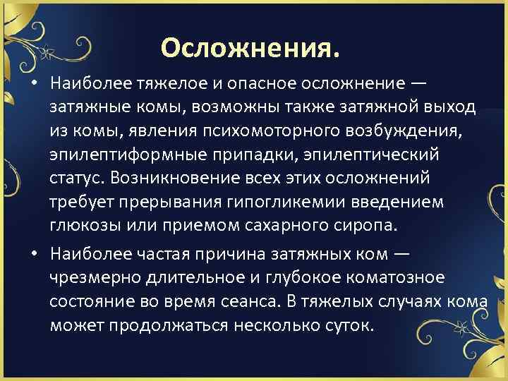 Осложнения. • Наиболее тяжелое и опасное осложнение — затяжные комы, возможны также затяжной выход