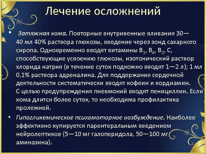 Лечение осложнений • Затяжная кома. Повторные внутривенные вливания 30— 40 мл 40% раствора глюкозы,